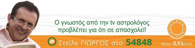 Ο γνωστός από την tv αστρολόγος προβλέπει για ότι σε απασχολεί!