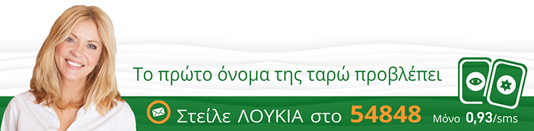 Το πρώτο όνομα της Ταρώ προβλέπει!