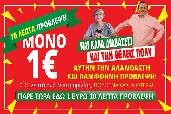problepsi-me-1-euro