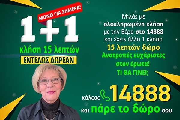 1 + 1 κλήση δώρο