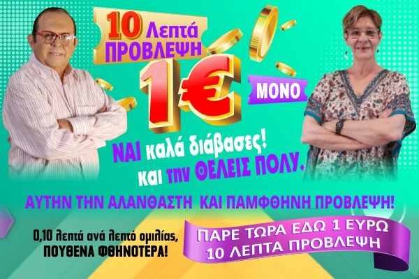 problepsi-me-1-euro