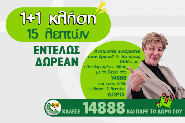 1+1 κλήση δώρο