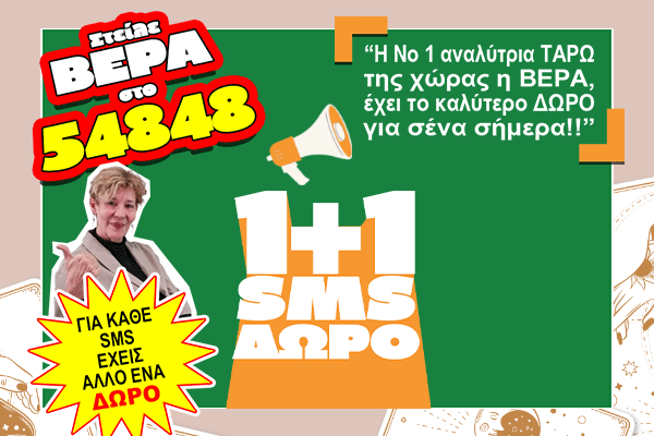 1+1 SMS - Bέρα