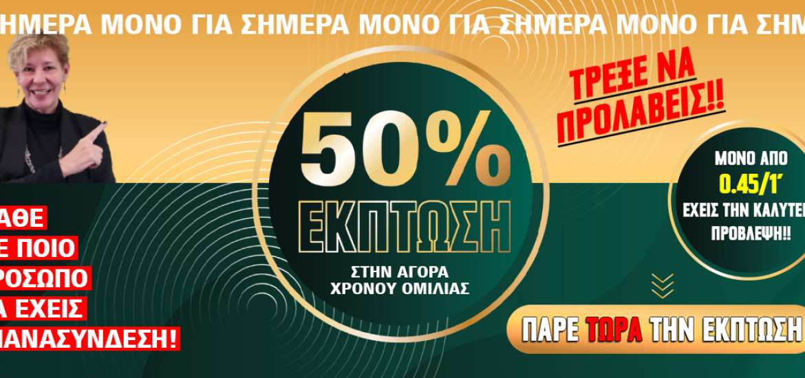 Τεράστια έκπτωση στην αγορά χρόνου ομιλίας μόνο για σήμερα!