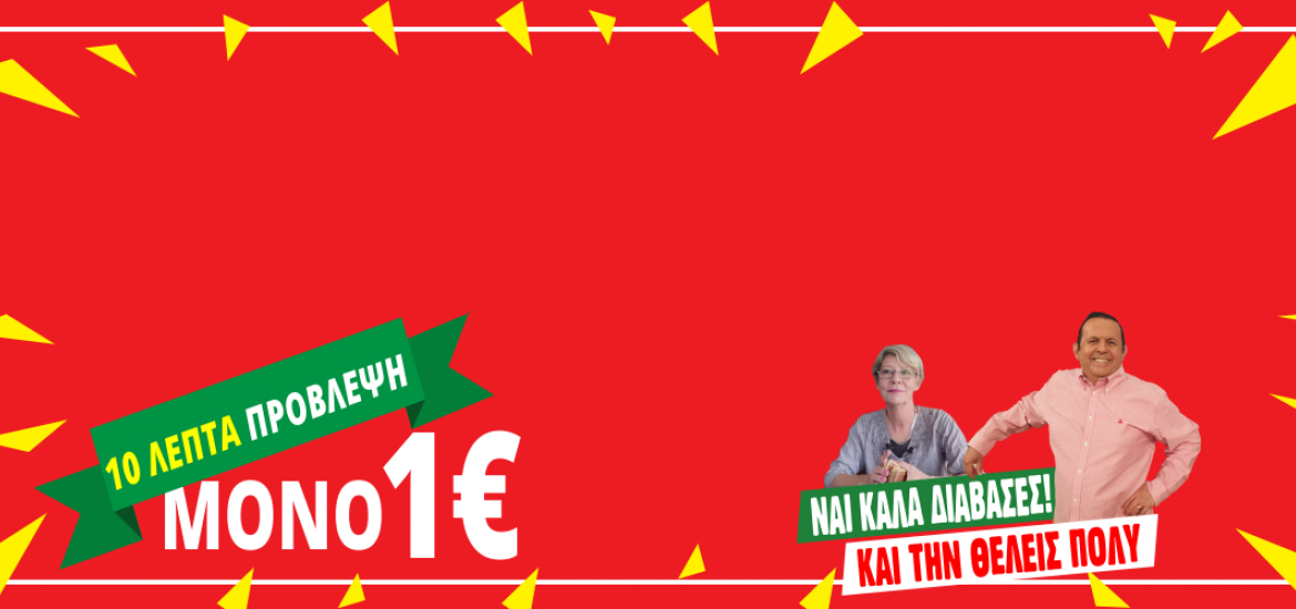 Τώρα η πρόβλεψή σου μόνο με 0,10€/1΄!