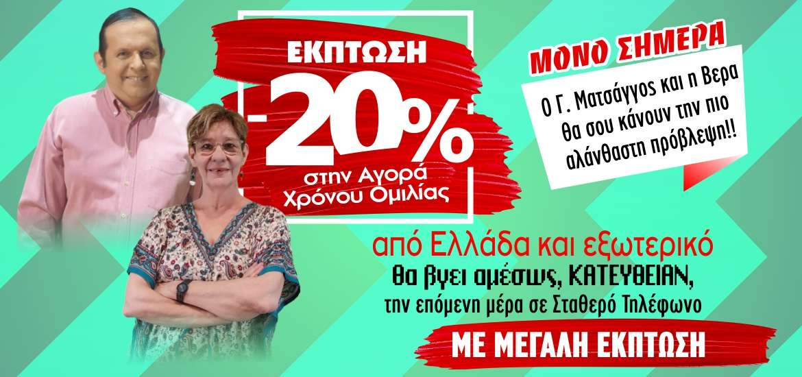 Τεράστια έκπτωση στην αγορά χρόνου ομιλίας μόνο για σήμερα!
