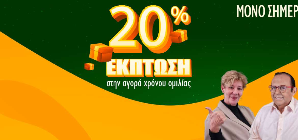 Τεράστια έκπτωση στην αγορά χρόνου ομιλίας μόνο για σήμερα!