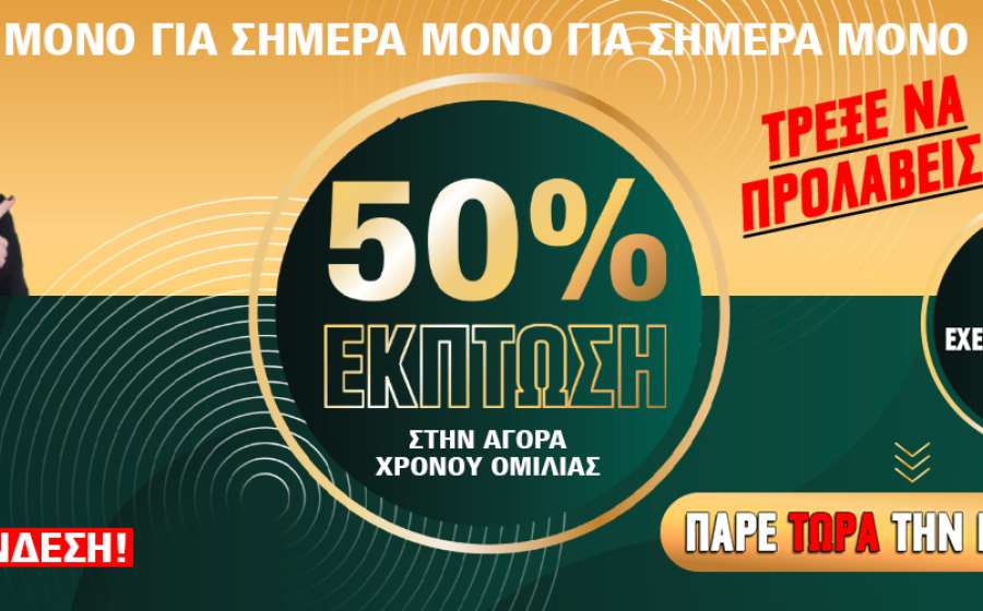 Τεράστια έκπτωση στην αγορά χρόνου ομιλίας μόνο για σήμερα!
