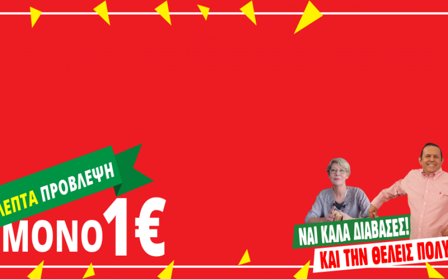 Τώρα η πρόβλεψή σου μόνο με 0,10€/1΄!