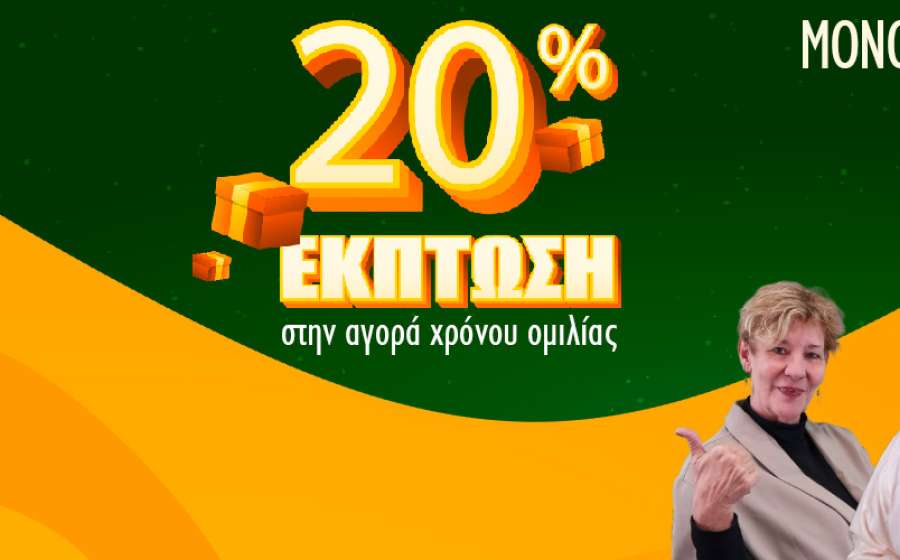 Τεράστια έκπτωση στην αγορά χρόνου ομιλίας μόνο για σήμερα!