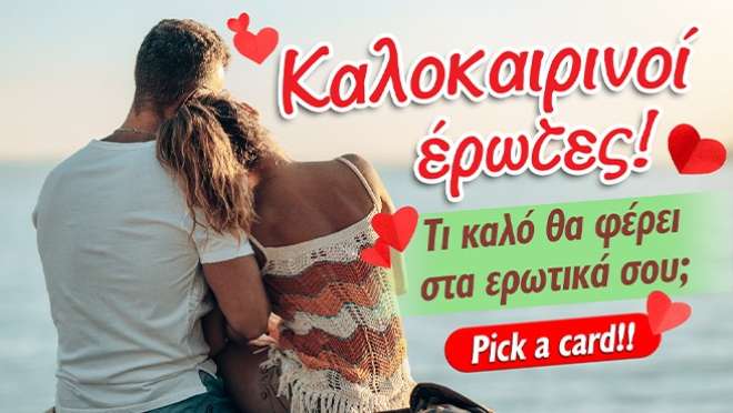 Ρίξιμο Ταρώ: Τι θα φέρει το Καλοκαίρι 2026 στα ερωτικά σου; 