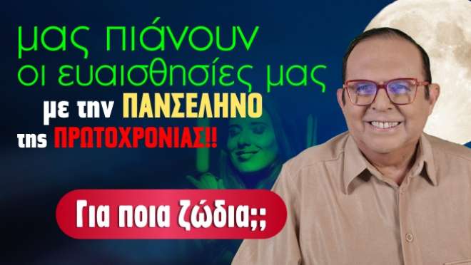 Εβδομαδιαίες Προβλέψεις – Ζώδια εβδομάδας, από τον Γιώργο Ματσάγγο.