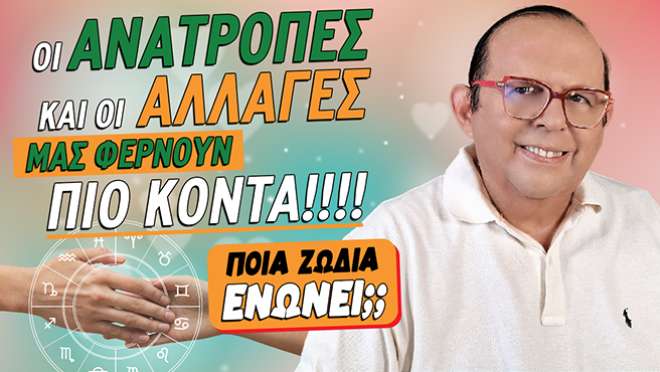 Εβδομαδιαίες Προβλέψεις – Ζώδια εβδομάδας, από τον Γιώργο Ματσάγγο.