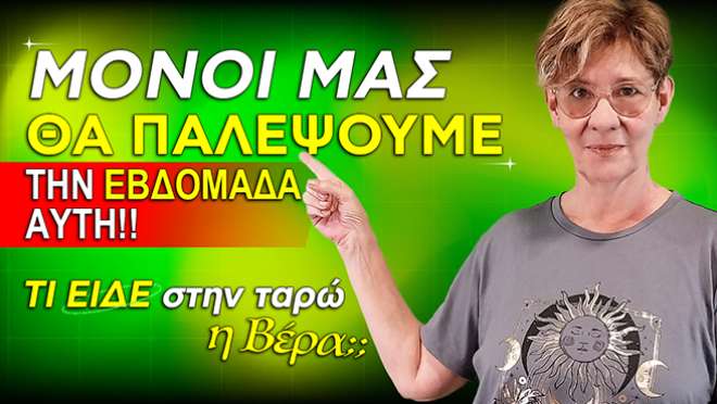 Ζώδια - Ταρώ εβδομάδας, από την αναλύτρια Ταρώ Βέρα.