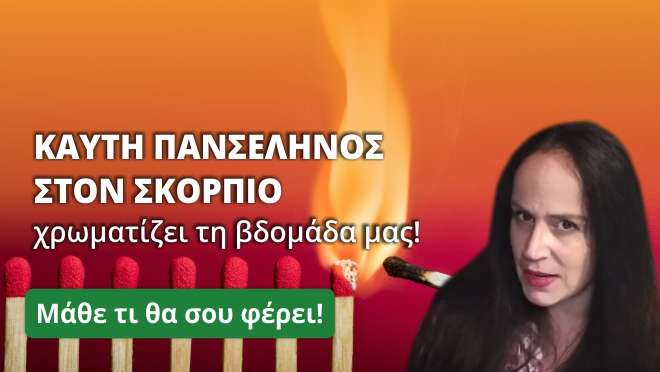 Προβλέψεις εβδομάδας για αισθηματικά 26 Οκτωβρίου-1 Νοεμβρίου (2020).