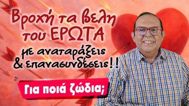 Εβδομαδιαίες Προβλέψεις – Ζώδια εβδομάδας, από τον Γιώργο Ματσάγγο.