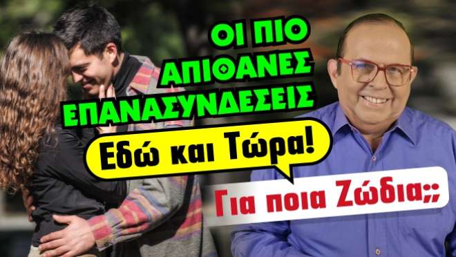 Εβδομαδιαίες Προβλέψεις – Ζώδια εβδομάδας, από τον Γιώργο Ματσάγγο.