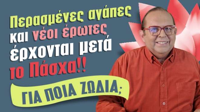 Εβδομαδιαίες Προβλέψεις – Ζώδια εβδομάδας, από τον Γιώργο Ματσάγγο.