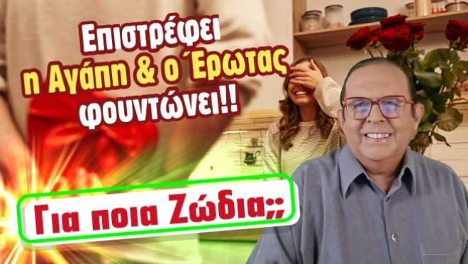 Εβδομαδιαίες Προβλέψεις – Ζώδια εβδομάδας, από τον Γιώργο Ματσάγγο.