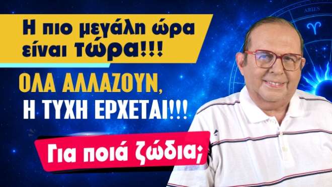 Εβδομαδιαίες Προβλέψεις – Ζώδια εβδομάδας, από τον Γιώργο Ματσάγγο.