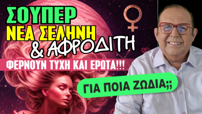 Εβδομαδιαίες Προβλέψεις – Ζώδια εβδομάδας, από τον Γιώργο Ματσάγγο.