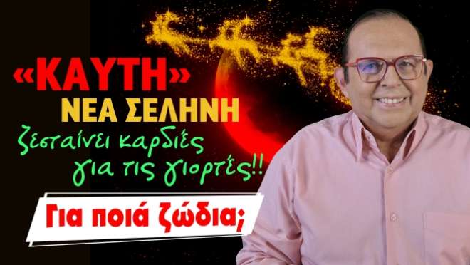 Εβδομαδιαίες Προβλέψεις – Ζώδια εβδομάδας, από τον Γιώργο Ματσάγγο.