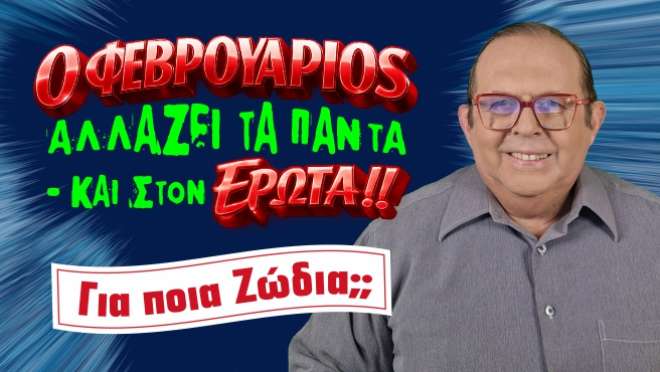 Μηνιαίες αστρολογικές προβλέψεις, από τον Γιώργο Ματσάγγο.