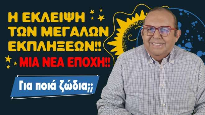 Εβδομαδιαίες Προβλέψεις – Ζώδια εβδομάδας, από τον Γιώργο Ματσάγγο.