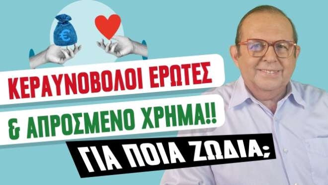 Εβδομαδιαίες Προβλέψεις – Ζώδια εβδομάδας, από τον Γιώργο Ματσάγγο.