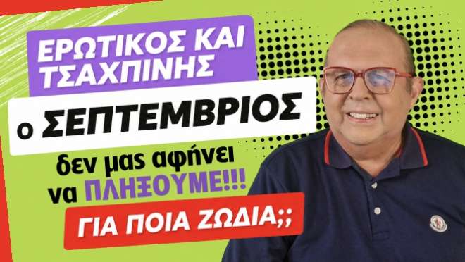 Μηνιαίες αστρολογικές προβλέψεις, από τον Γιώργο Ματσάγγο.