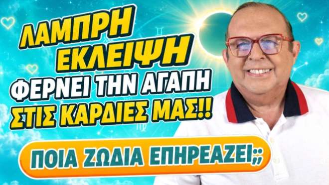 Εβδομαδιαίες Προβλέψεις – Ζώδια εβδομάδας, από τον Γιώργο Ματσάγγο.