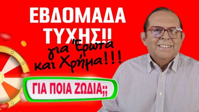 Εβδομαδιαίες Προβλέψεις – Ζώδια εβδομάδας, από τον Γιώργο Ματσάγγο.