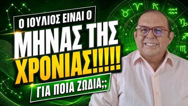 Μηνιαίες αστρολογικές προβλέψεις, από τον Γιώργο Ματσάγγο.