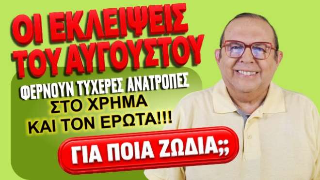 Μηνιαίες αστρολογικές προβλέψεις, από τον Γιώργο Ματσάγγο.
