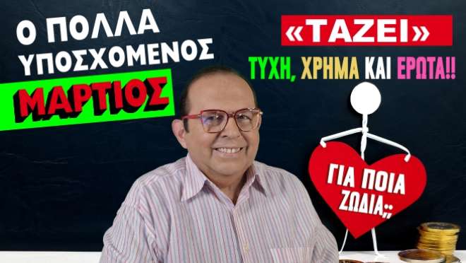 Μηνιαίες αστρολογικές προβλέψεις, από τον Γιώργο Ματσάγγο.