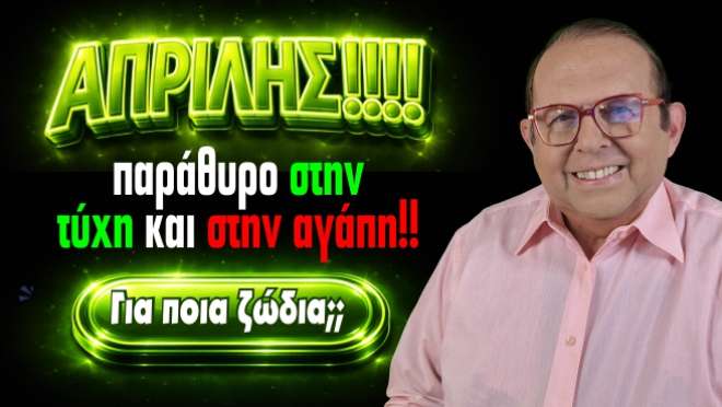 Μηνιαίες αστρολογικές προβλέψεις, από τον Γιώργο Ματσάγγο.