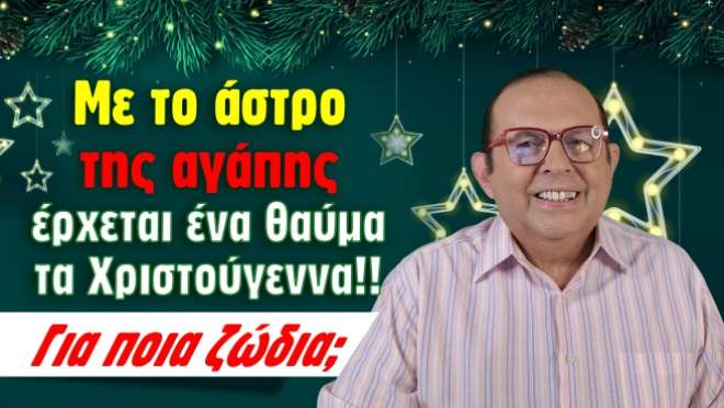 Εβδομαδιαίες Προβλέψεις – Ζώδια εβδομάδας, από τον Γιώργο Ματσάγγο.