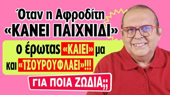 Εβδομαδιαίες Προβλέψεις – Ζώδια εβδομάδας, από τον Γιώργο Ματσάγγο.
