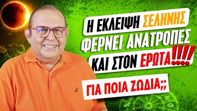 Εβδομαδιαίες Προβλέψεις – Ζώδια εβδομάδας, από τον Γιώργο Ματσάγγο.