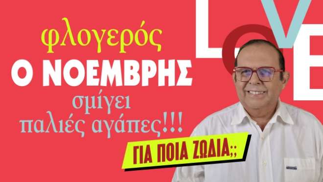 Μηνιαίες αστρολογικές προβλέψεις, από τον Γιώργο Ματσάγγο.