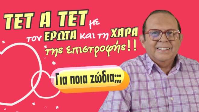 Εβδομαδιαίες Προβλέψεις – Ζώδια εβδομάδας, από τον Γιώργο Ματσάγγο.