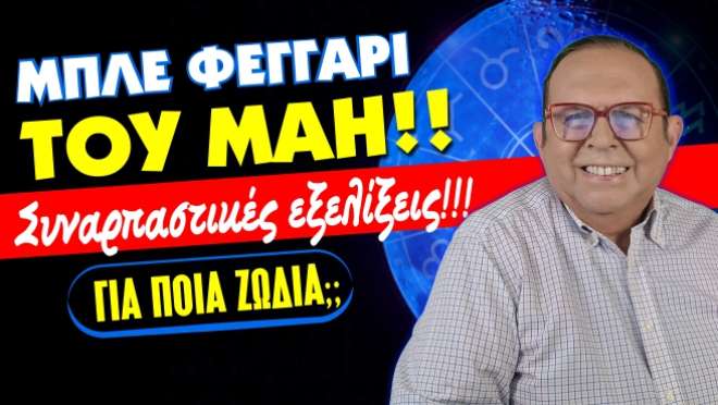 Εβδομαδιαίες Προβλέψεις – Ζώδια εβδομάδας, από τον Γιώργο Ματσάγγο.