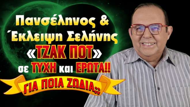 Εβδομαδιαίες Προβλέψεις – Ζώδια εβδομάδας, από τον Γιώργο Ματσάγγο.