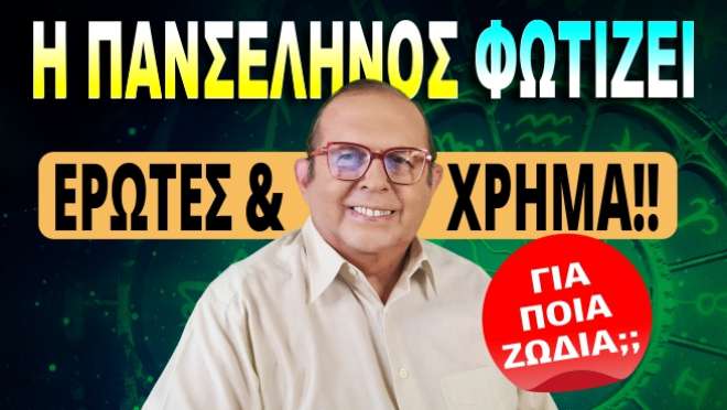 Εβδομαδιαίες Προβλέψεις – Ζώδια εβδομάδας, από τον Γιώργο Ματσάγγο.