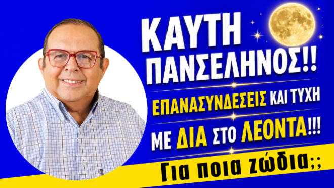 Εβδομαδιαίες Προβλέψεις – Ζώδια εβδομάδας, από τον Γιώργο Ματσάγγο.