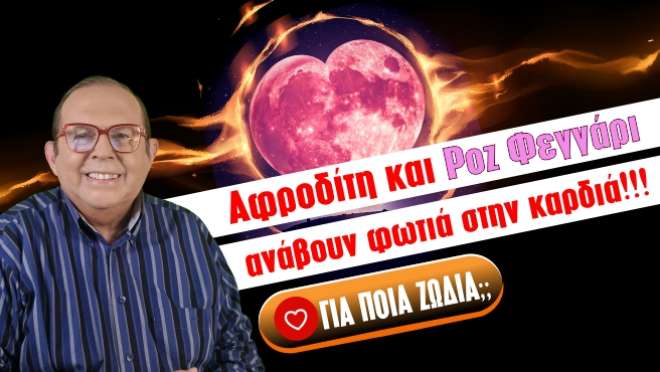 Εβδομαδιαίες Προβλέψεις – Ζώδια εβδομάδας, από τον Γιώργο Ματσάγγο.