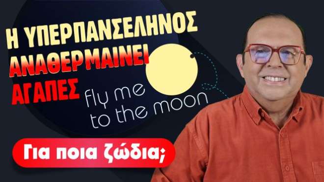 Εβδομαδιαίες Προβλέψεις – Ζώδια εβδομάδας, από τον Γιώργο Ματσάγγο.