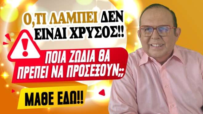 Εβδομαδιαίες Προβλέψεις – Ζώδια εβδομάδας, από τον Γιώργο Ματσάγγο.
