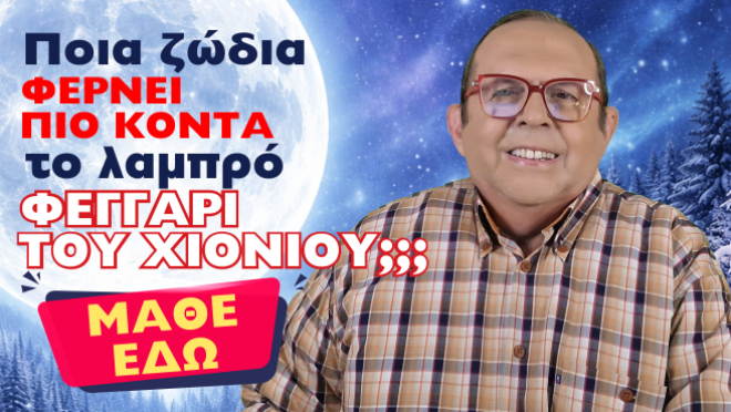 Εβδομαδιαίες Προβλέψεις – Ζώδια εβδομάδας, από τον Γιώργο Ματσάγγο.