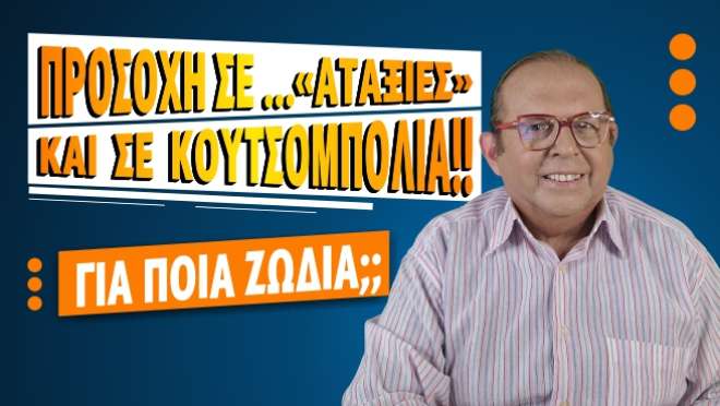 Εβδομαδιαίες Προβλέψεις – Ζώδια εβδομάδας, από τον Γιώργο Ματσάγγο.